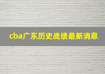 cba广东历史战绩最新消息