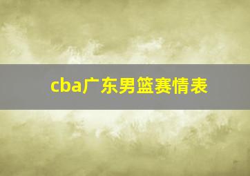 cba广东男篮赛情表