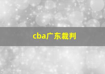 cba广东裁判