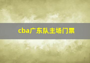 cba广东队主场门票