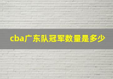 cba广东队冠军数量是多少