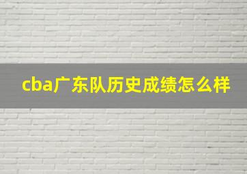 cba广东队历史成绩怎么样