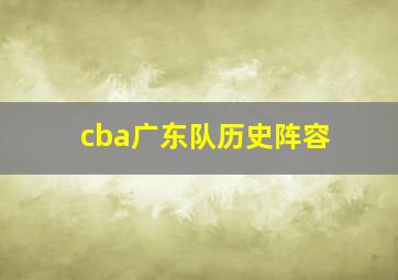 cba广东队历史阵容