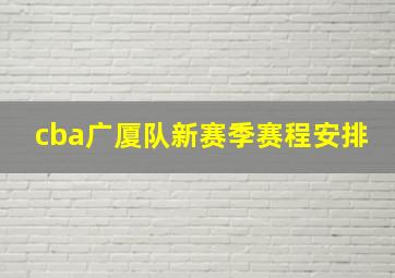 cba广厦队新赛季赛程安排