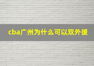 cba广州为什么可以双外援