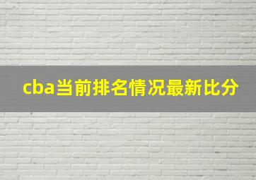 cba当前排名情况最新比分