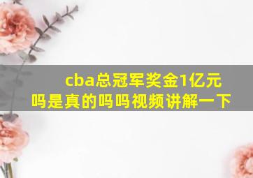 cba总冠军奖金1亿元吗是真的吗吗视频讲解一下