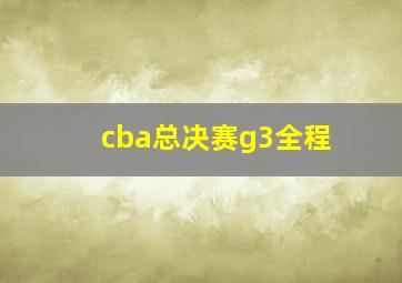 cba总决赛g3全程