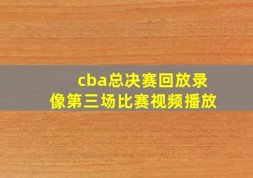 cba总决赛回放录像第三场比赛视频播放