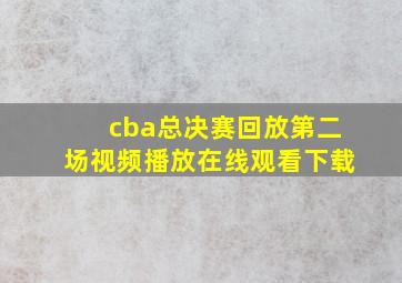 cba总决赛回放第二场视频播放在线观看下载