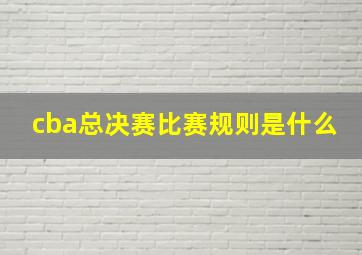 cba总决赛比赛规则是什么