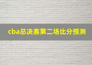 cba总决赛第二场比分预测