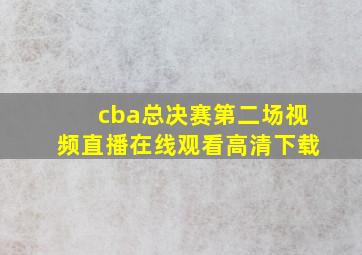 cba总决赛第二场视频直播在线观看高清下载