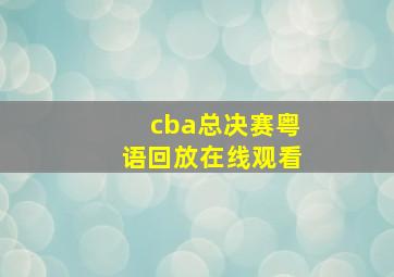 cba总决赛粤语回放在线观看