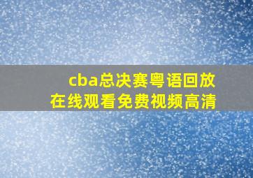 cba总决赛粤语回放在线观看免费视频高清