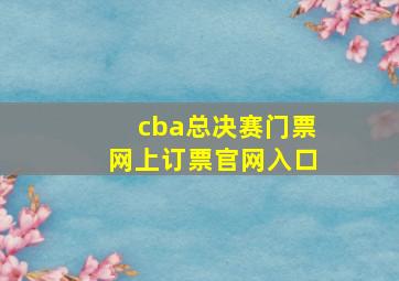 cba总决赛门票网上订票官网入口