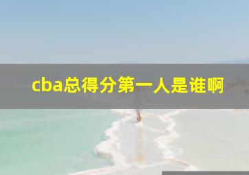 cba总得分第一人是谁啊