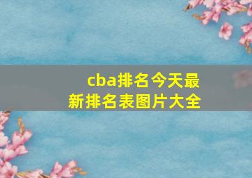 cba排名今天最新排名表图片大全