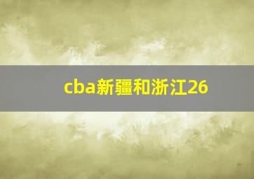 cba新疆和浙江26