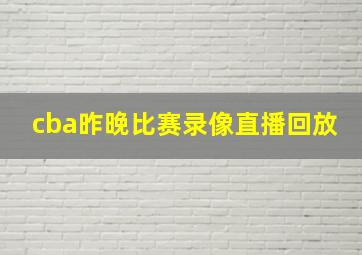 cba昨晚比赛录像直播回放