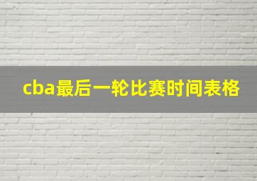 cba最后一轮比赛时间表格