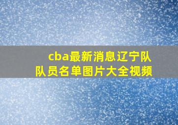 cba最新消息辽宁队队员名单图片大全视频