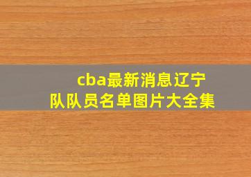 cba最新消息辽宁队队员名单图片大全集