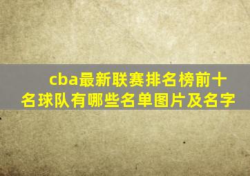 cba最新联赛排名榜前十名球队有哪些名单图片及名字