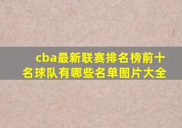 cba最新联赛排名榜前十名球队有哪些名单图片大全