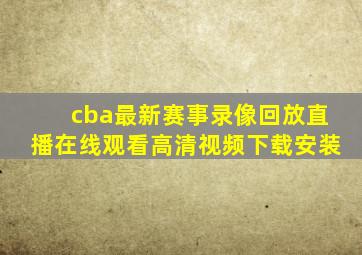 cba最新赛事录像回放直播在线观看高清视频下载安装