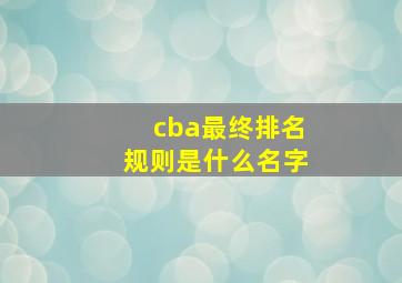 cba最终排名规则是什么名字