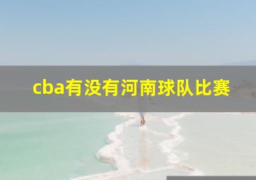 cba有没有河南球队比赛