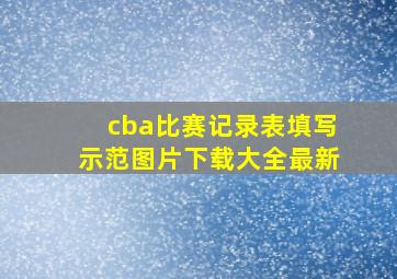 cba比赛记录表填写示范图片下载大全最新