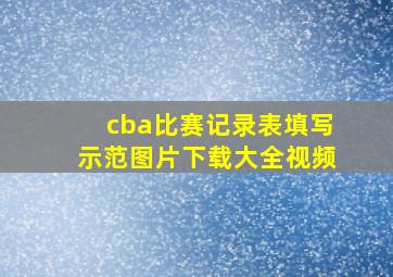 cba比赛记录表填写示范图片下载大全视频