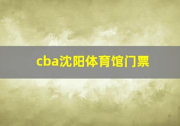 cba沈阳体育馆门票