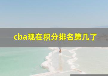 cba现在积分排名第几了