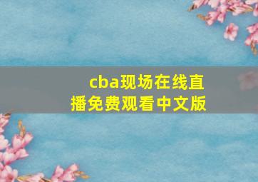 cba现场在线直播免费观看中文版