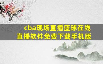 cba现场直播篮球在线直播软件免费下载手机版