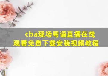 cba现场粤语直播在线观看免费下载安装视频教程