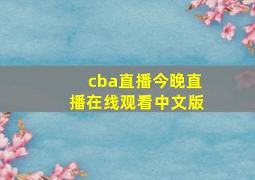 cba直播今晚直播在线观看中文版