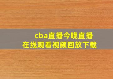 cba直播今晚直播在线观看视频回放下载