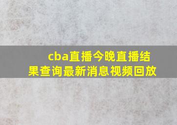 cba直播今晚直播结果查询最新消息视频回放