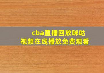 cba直播回放咪咕视频在线播放免费观看