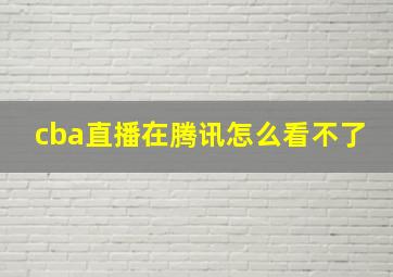 cba直播在腾讯怎么看不了