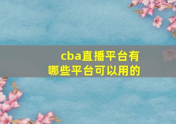 cba直播平台有哪些平台可以用的