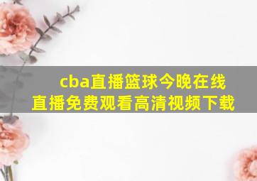 cba直播篮球今晚在线直播免费观看高清视频下载