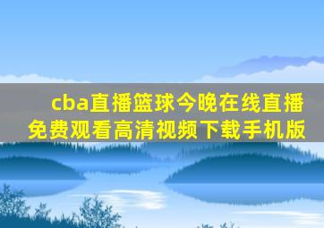 cba直播篮球今晚在线直播免费观看高清视频下载手机版