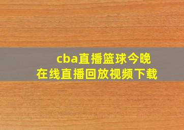 cba直播篮球今晚在线直播回放视频下载