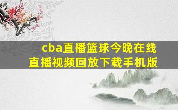 cba直播篮球今晚在线直播视频回放下载手机版