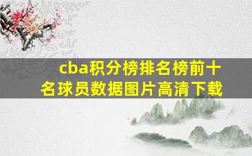 cba积分榜排名榜前十名球员数据图片高清下载